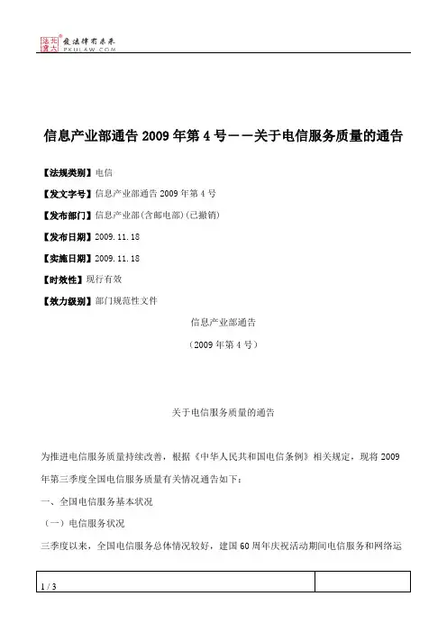 信息产业部通告2009年第4号--关于电信服务质量的通告