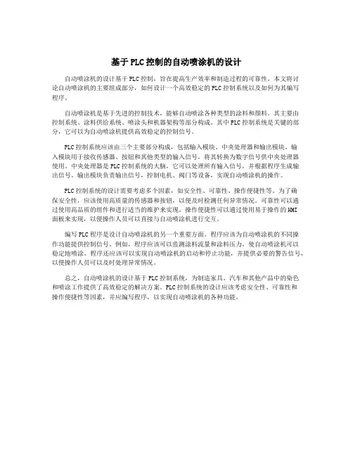 基于PLC控制的自动喷涂机的设计