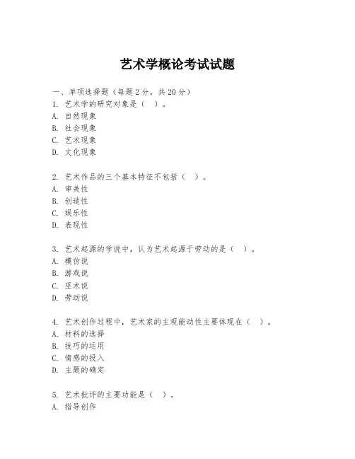 艺术学概论考试试题