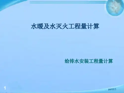 给排水工程量计算  ppt课件