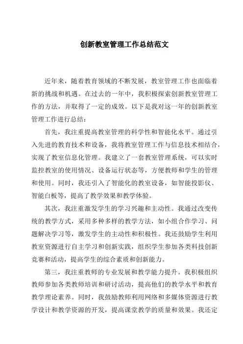 创新教室管理工作总结范文