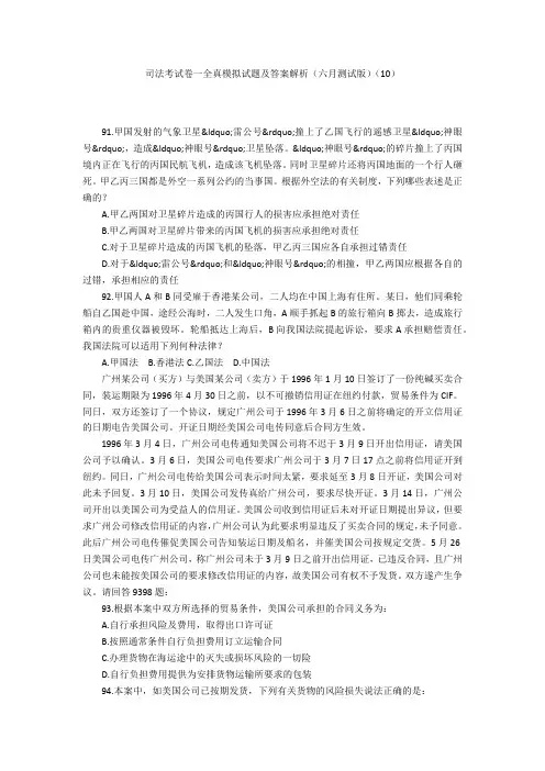 司法考试卷一全真模拟试题及答案解析(六月测试版)(10)