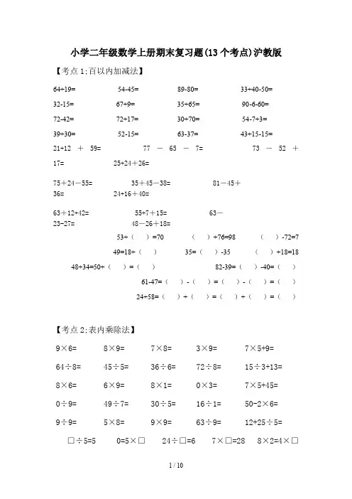 小学二年级数学上册期末复习题(13个考点)沪教版