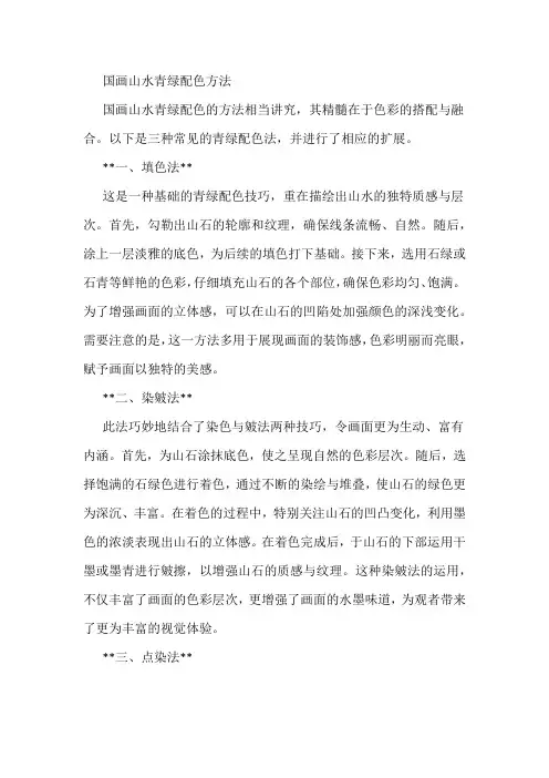 国画山水青绿配色方法
