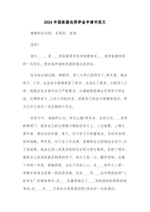 2024年国家励志奖学金申请书范文(4篇)