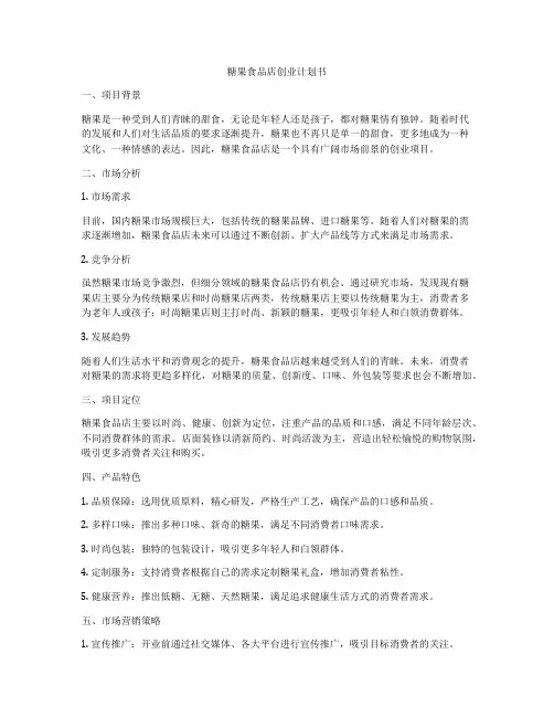 糖果食品店创业计划书