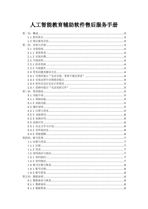 人工智能教育辅助软件售后服务手册