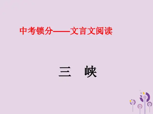 中考语文锁分二轮复习文言文阅读三峡课件北师大版