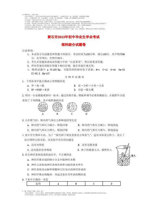 湖北省黄石市2013年中考理综真题试题