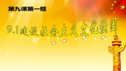 9.1建设社会主义文化强国示范课课件共13张PPT)