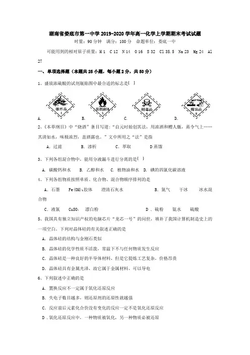 湖南省娄底市第一中学2019-2020学年高一化学上学期期末考试试题[附答案]