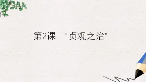 七年级历史下册 第2课《“贞观之治”》课件 中华书局版