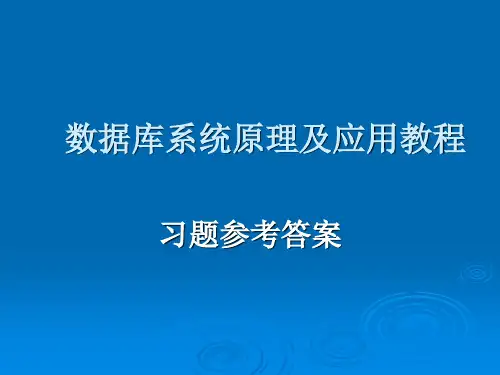 数据库系统原理及应用教程-习题答案