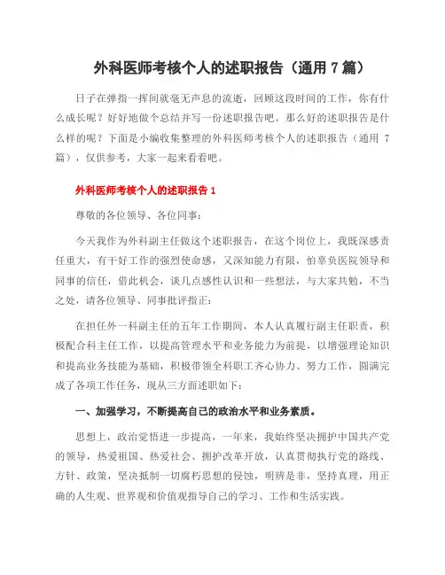 外科医师考核个人的述职报告(7篇)