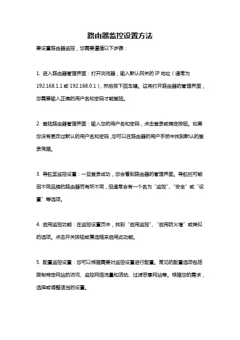 路由器监控设置方法