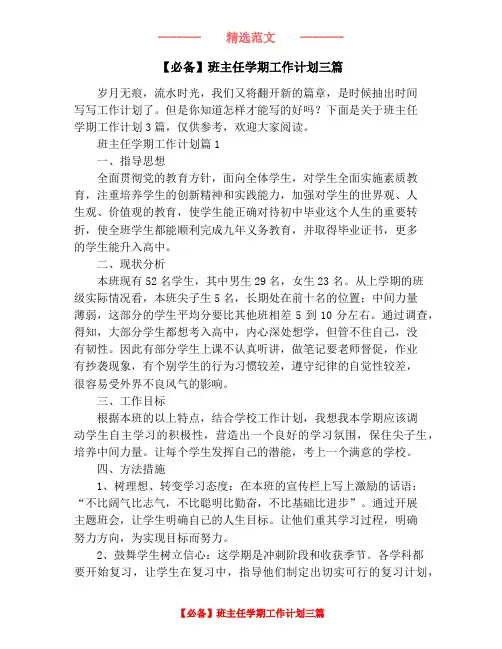 【必备】班主任学期工作计划三篇