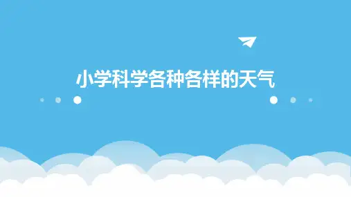小学科学各种各样的天气课件ppt