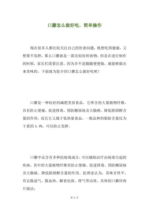 口蘑怎么做好吃,简单操作