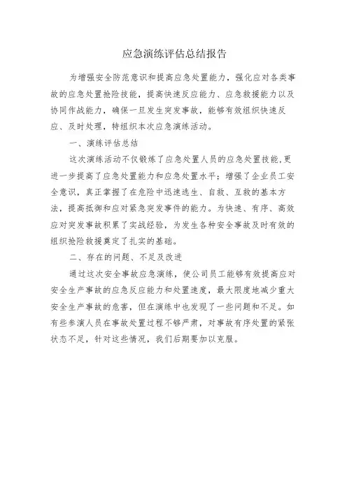应急演练评估总结报告
