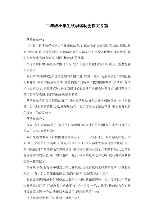 二年级小学生秋季运动会作文5篇