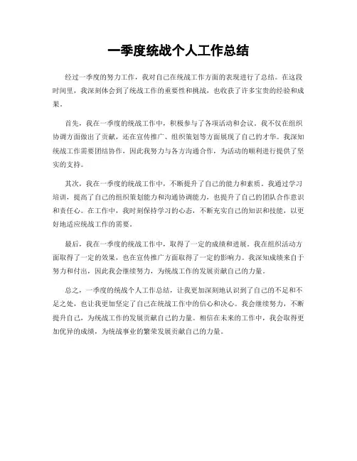一季度统战个人工作总结