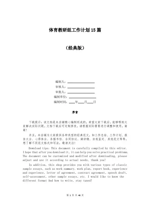体育教研组工作计划15篇