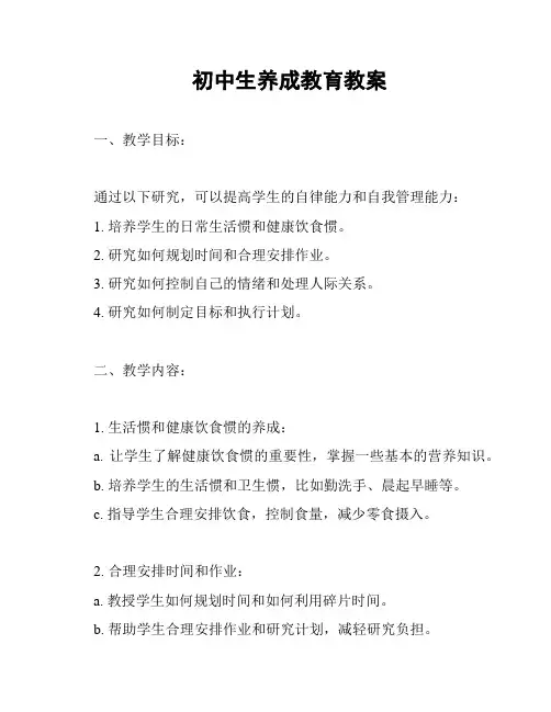 初中生养成教育教案
