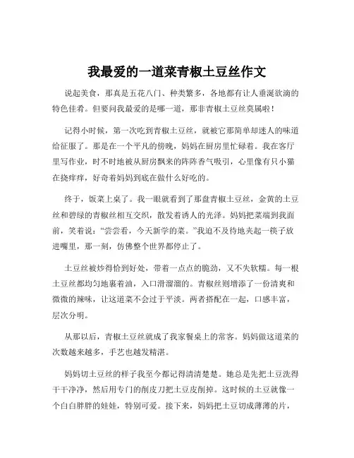 我最爱的一道菜青椒土豆丝作文