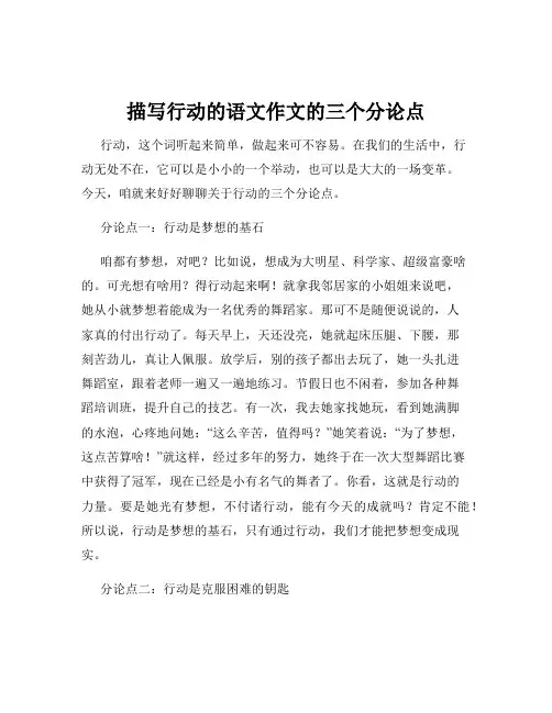 描写行动的语文作文的三个分论点