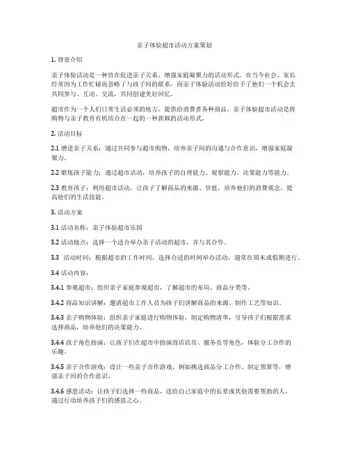 亲子体验超市活动方案策划
