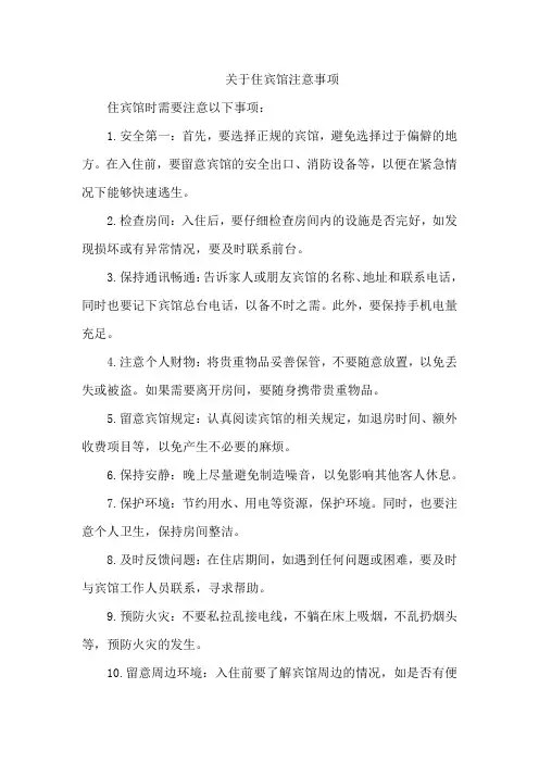 关于住宾馆注意事项
