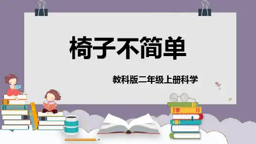 二年级科学椅子不简单课件