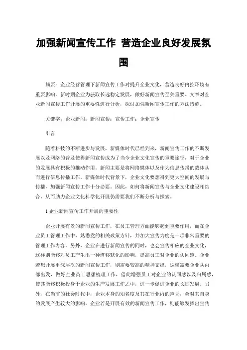 加强新闻宣传工作营造企业良好发展氛围