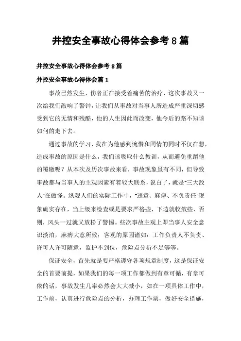 井控安全事故心得体会参考8篇
