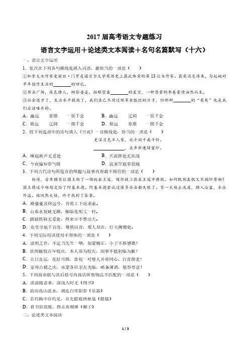 2017届高考语文-语言文字运用+论述类文本阅读+名句名篇默写-专题练习(十六)