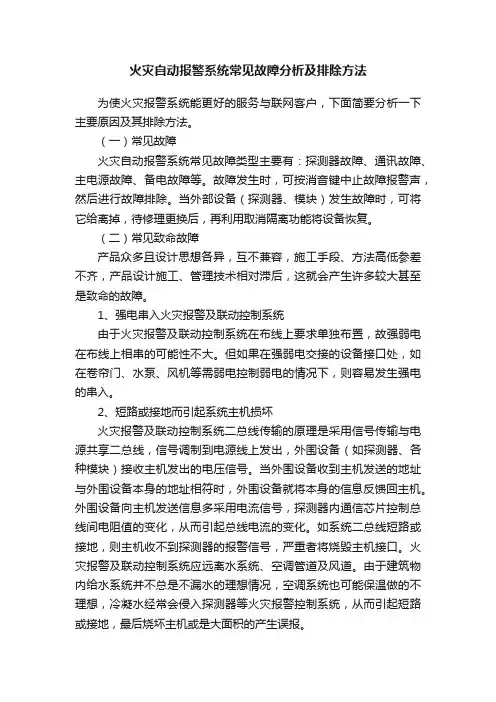 火灾自动报警系统常见故障分析及排除方法