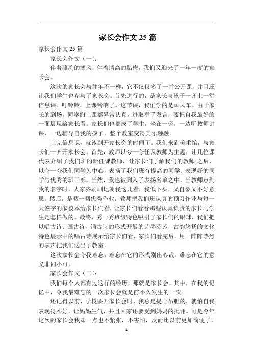家长会作文25篇