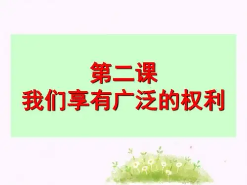 八年级下政治优质课件1.2 国家的主人 广泛的权利ppt