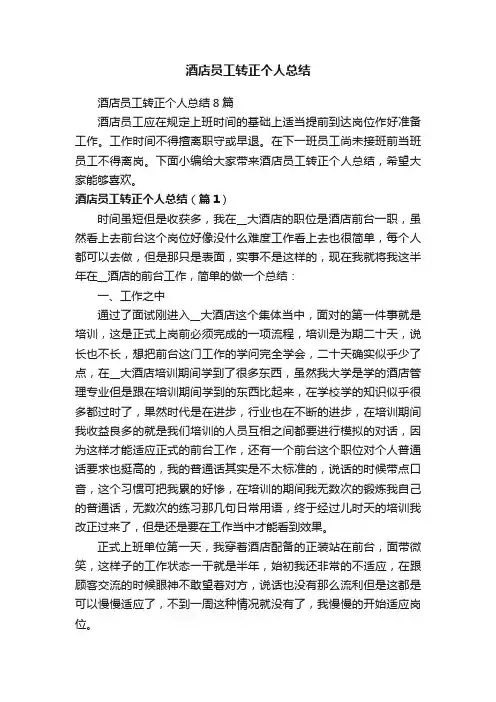 酒店员工转正个人总结