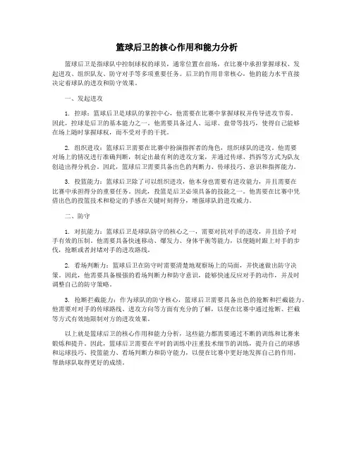 篮球后卫的核心作用和能力分析