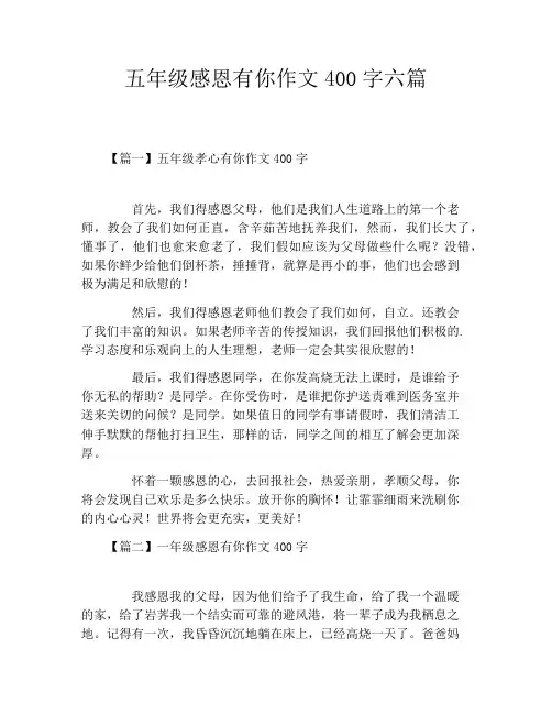 五年级感恩有你作文400字六篇