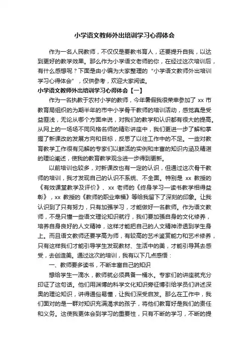 小学语文教师外出培训学习心得体会