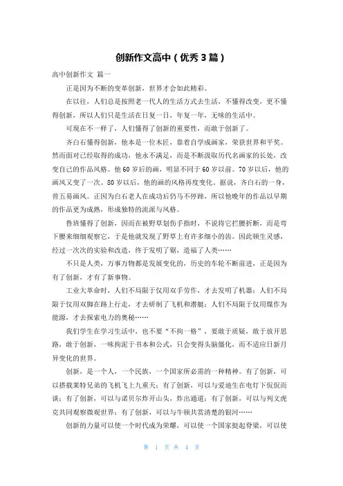 创新作文高中(优秀3篇)