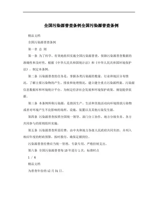 全国污染源普查条例全国污染源普查条例