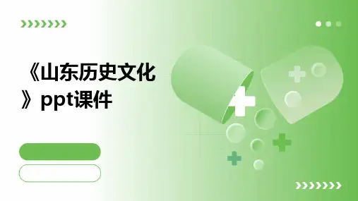 《山东历史文化》课件