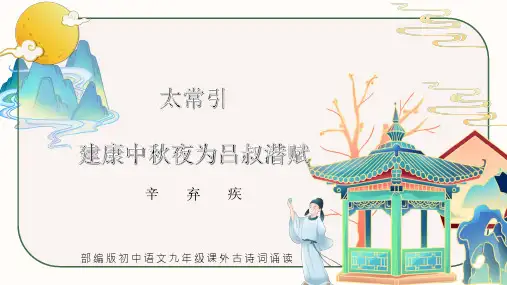 9年级语文部编版下册课件第3单元课外古诗词《太常引 建康中秋夜为吕叔潜赋》