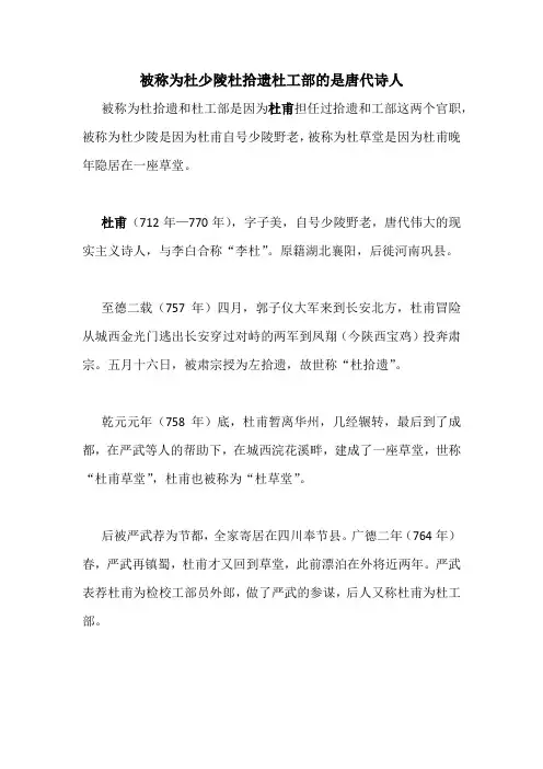 被称为杜少陵杜拾遗杜工部的是唐代诗人