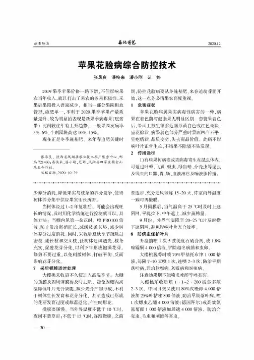 苹果花脸病综合防控技术