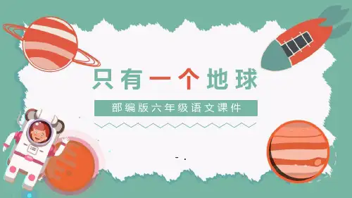 《只有一个地球》PPT优秀课件