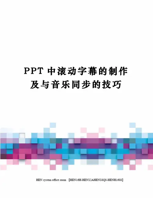 PPT中滚动字幕的制作及与音乐同步的技巧完整版